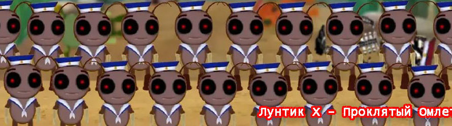 Лунтик X: Проклятый Омлет на ПК скачать на русском