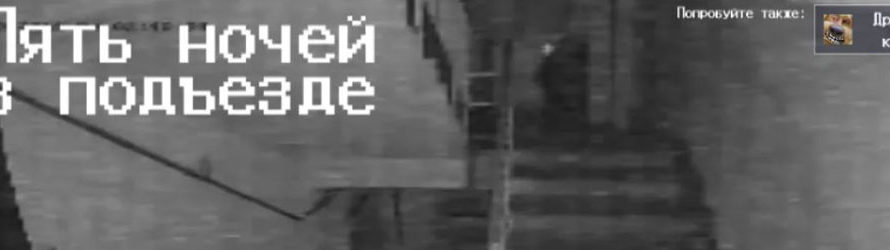 Пять ночей в подъезде скачать последняя версия